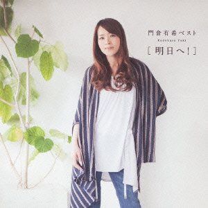 【CD】門倉有希ベスト≪明日へ!≫