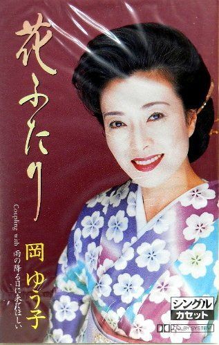 【CD】岡　ゆう子　花ふたり/雨の降る日に来てほしい