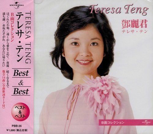 【CD】テレサ・テン B面コレクション ベスト&ベスト PBB-036