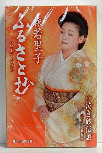 【CD】ふるさと抄(ニューバージョン)/泣き砂伝説(ボーカル新録音)