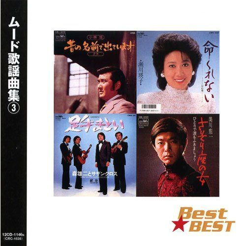 【CD】ムード歌謡 曲 3 12CD-1146N