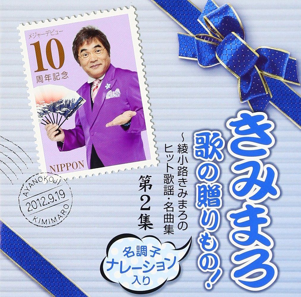 【CD】きみまろ　歌の贈りもの！～綾小路きみまろのヒット歌謡・名曲集　第２集