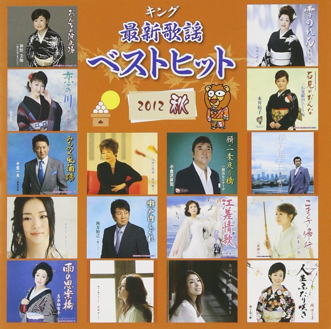 【CD】キング最新歌謡ベストヒット2012秋