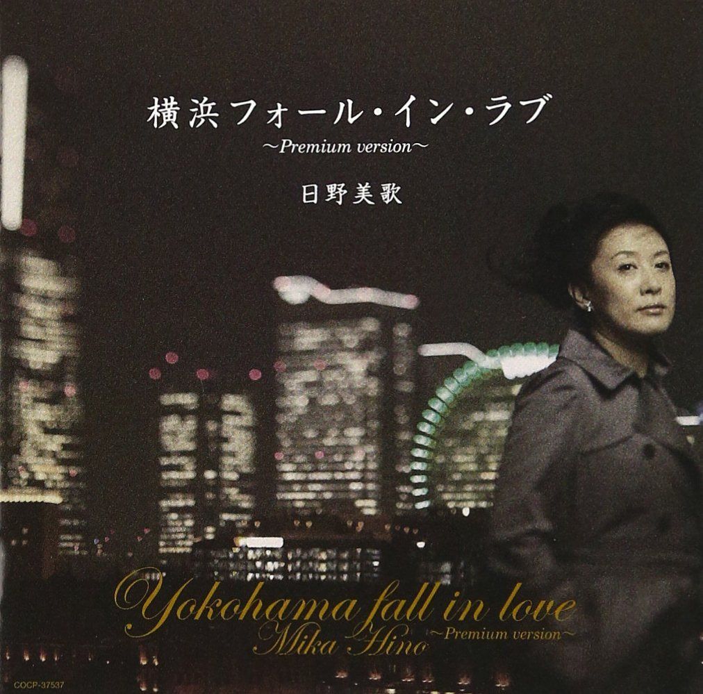 【CD】横浜フォール・イン・ラブ~Premium version~ - 日野美歌
