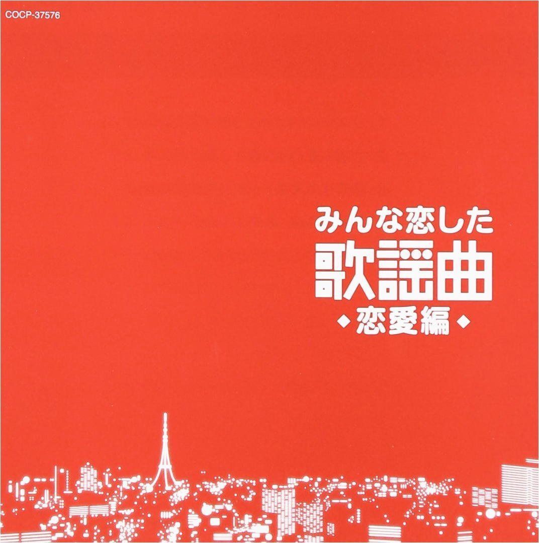 【CD】みんな恋した 歌謡曲 恋愛編 COCP-37576