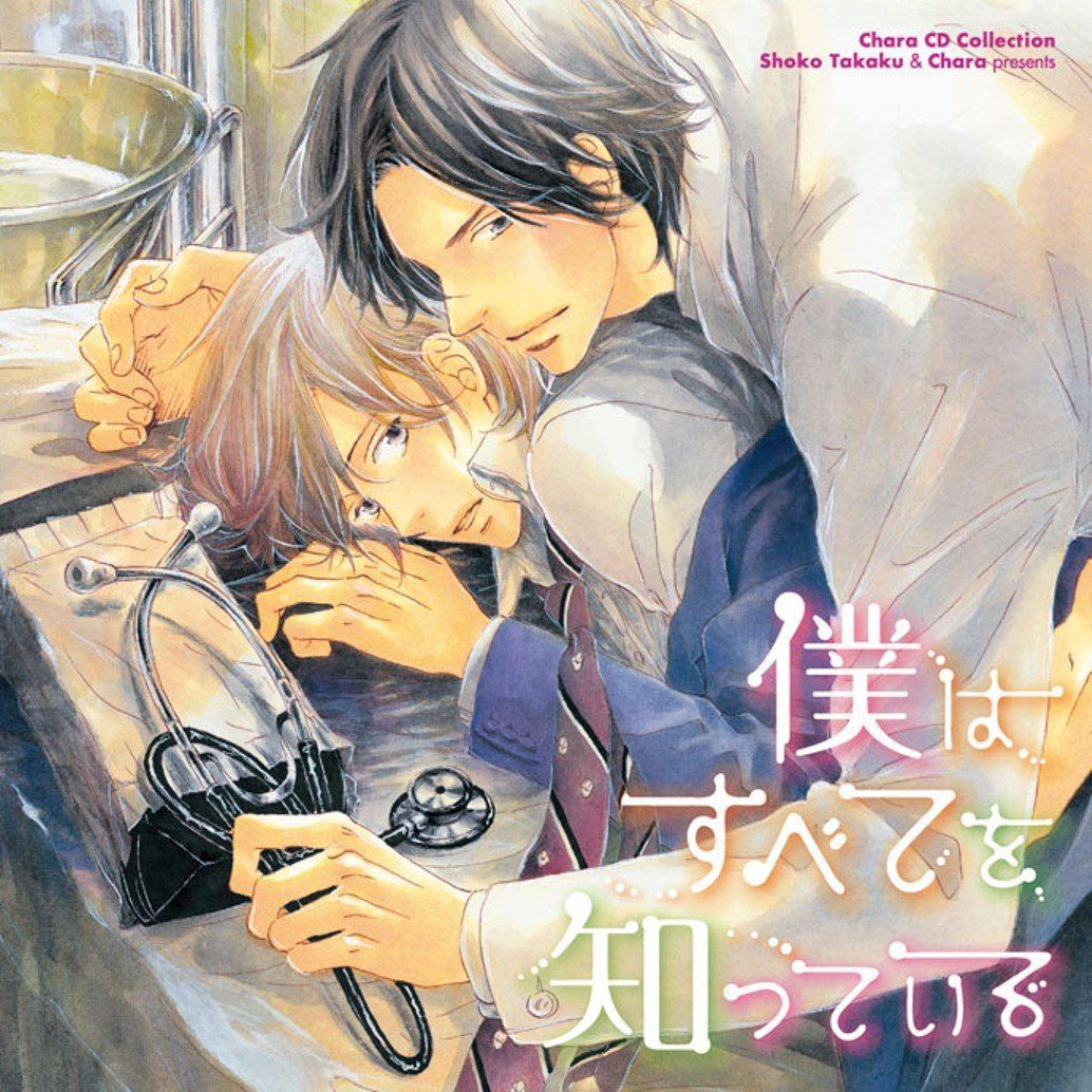 【CD】Chara CD Collection 僕はすべてを知っている