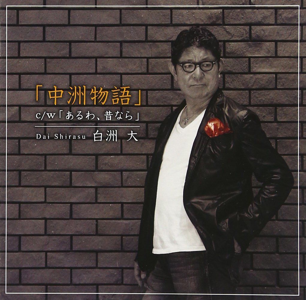 【CD】中洲物語