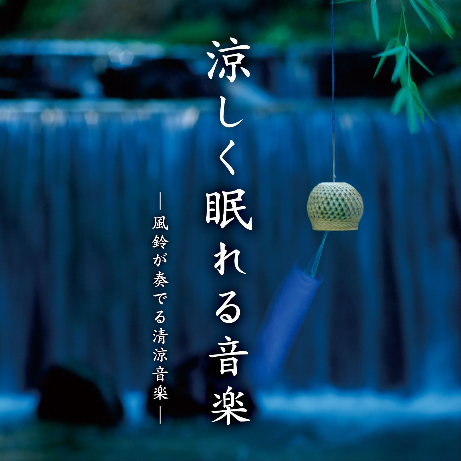 【CD】涼しく眠れる音楽-風鈴が奏でる清涼音楽-