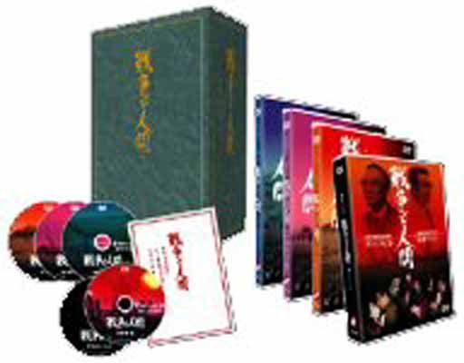 戦争と人間 DVD-BOX (初回限定生産)