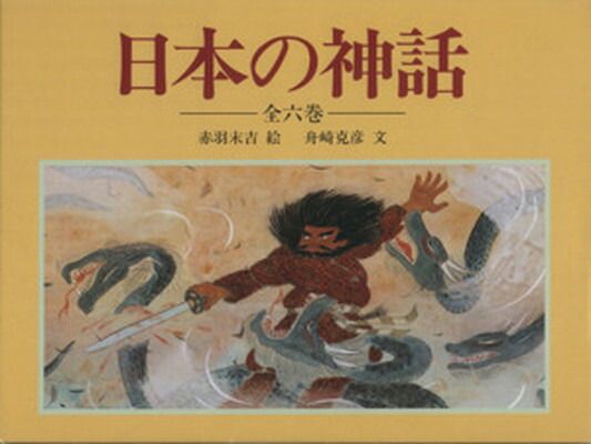 日本の神話(全6巻セット)