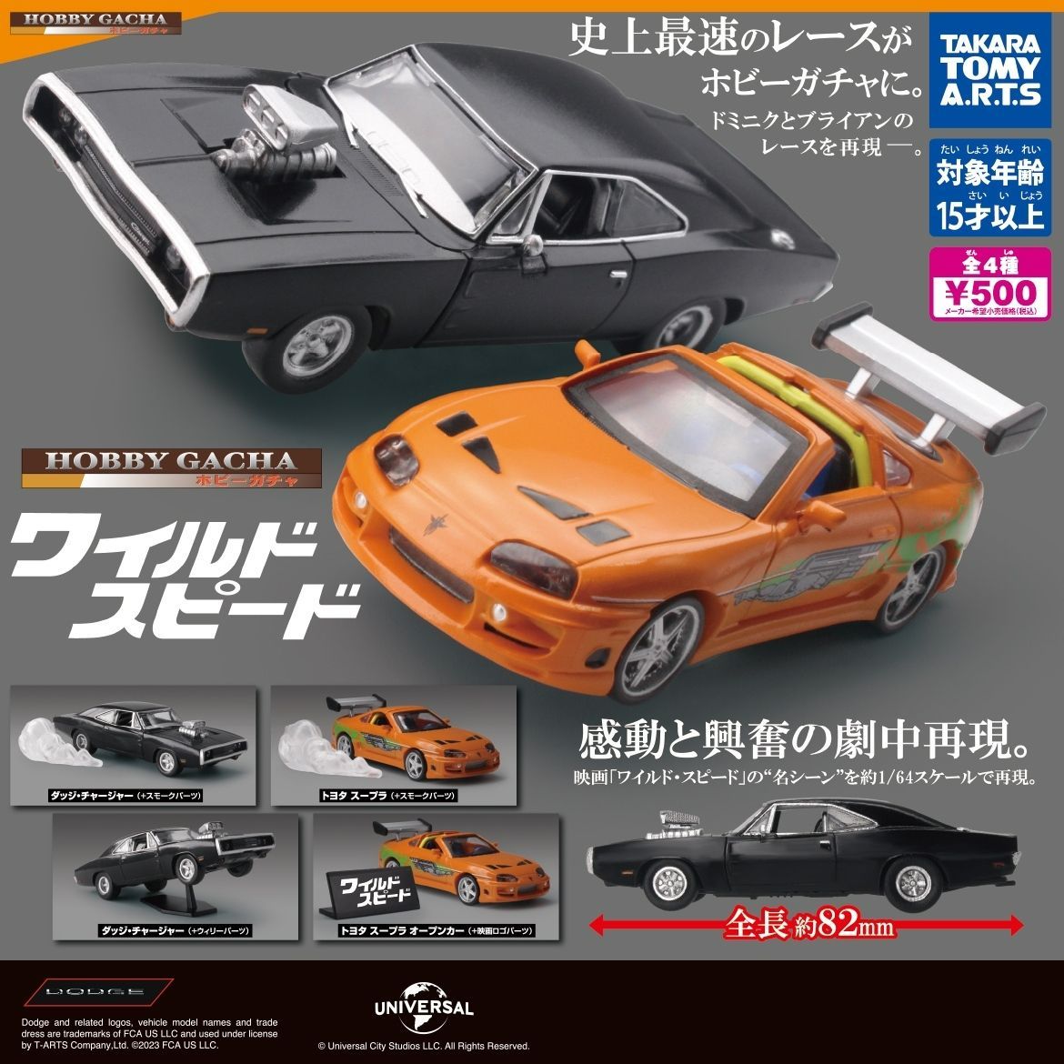 【新品・全４種フルコンプ 】ホビーガチャ ワイルド・スピード ガチャガチャ カプセルトイ （ ユニバーサル × タカラトミーアーツ）