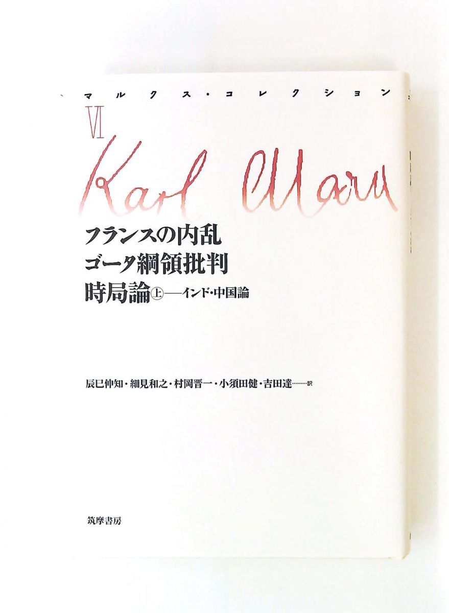 マルクス・コレクション VI 上　フランスの内乱・ゴータ網領批判・時局論 カール・マルクス 筑摩書房