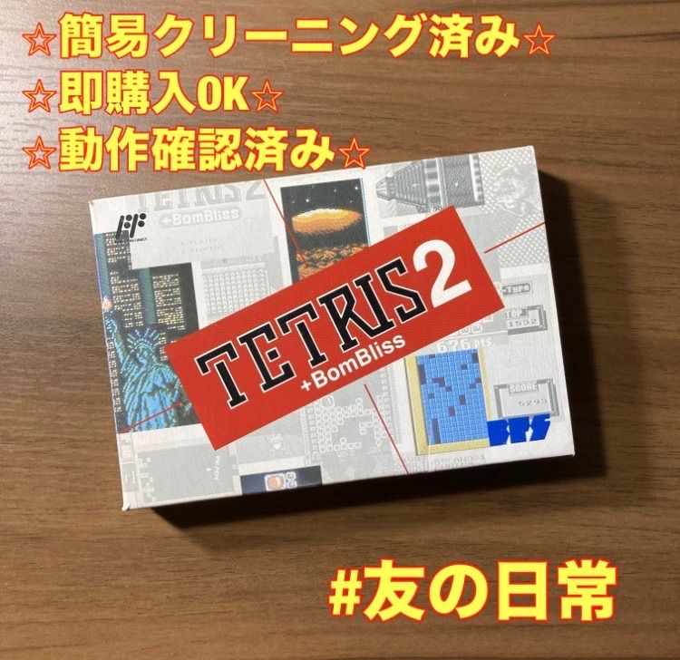 箱・説付き】 テトリス2 ファミコン ソフト 箱付き 説明書付き 4-35