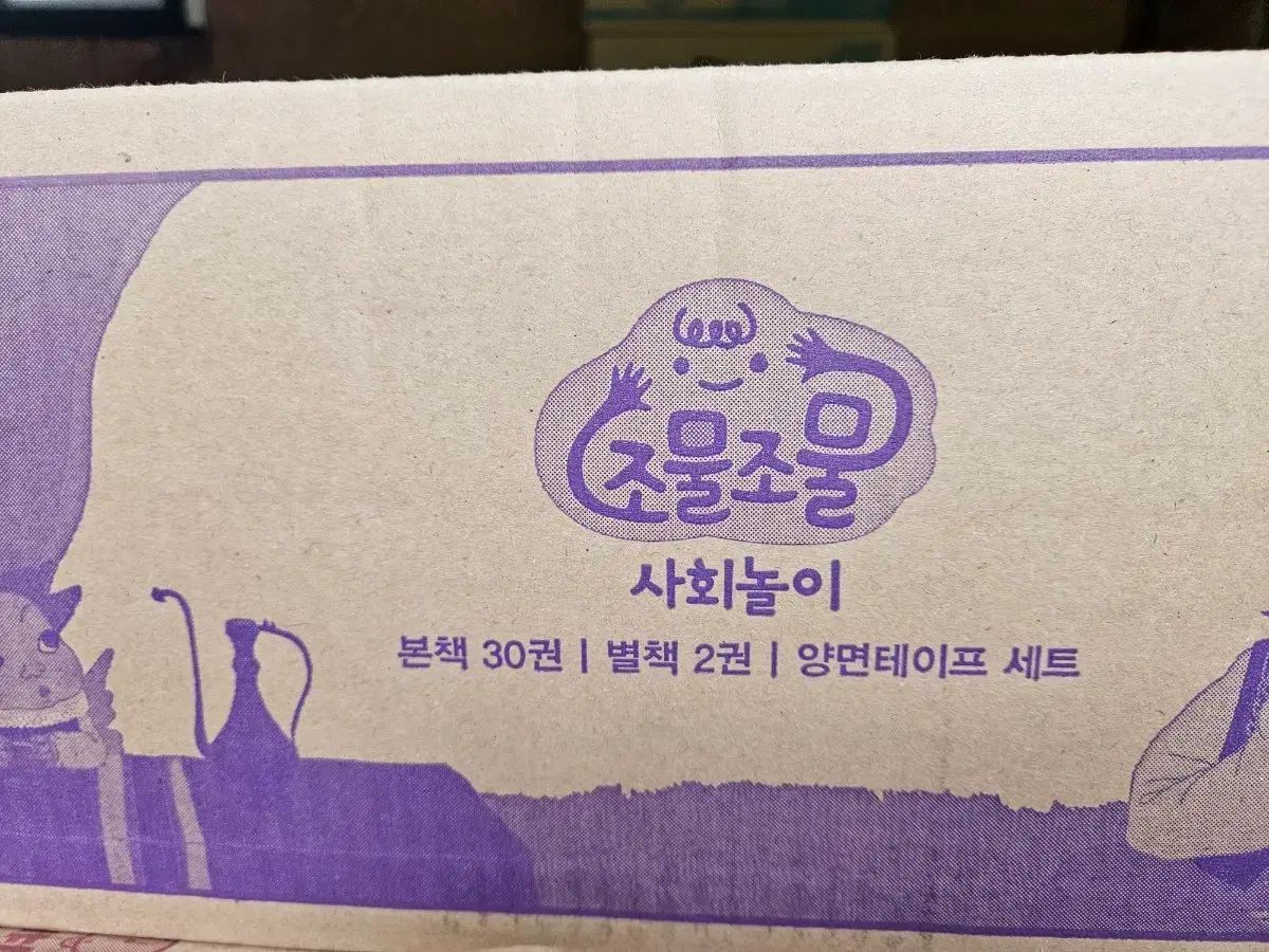 조물조물 社会PLAY:未開封の新品の本