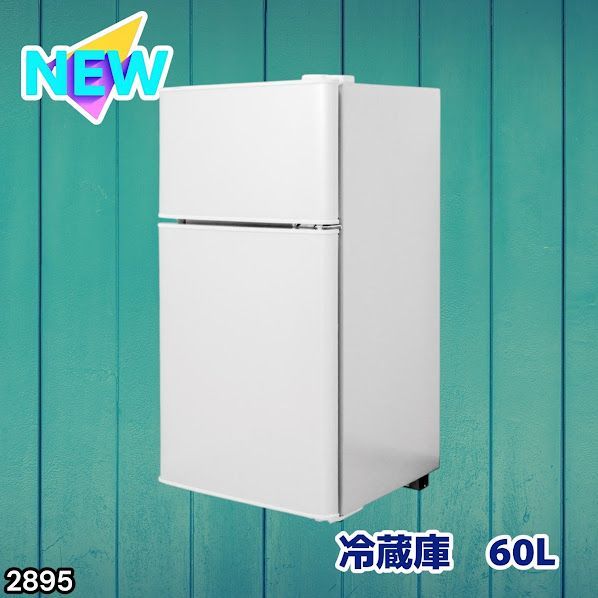 #2895 冷蔵庫 2ドア 右開き ホワイト 60L 冷蔵室 38L 冷凍室 22L 1人暮らし コンパクト 省エネ 静音 設計 温度調整 ミニ 小型 家庭用 上段冷凍庫 業務用 ※一部地域離島別途配送料有