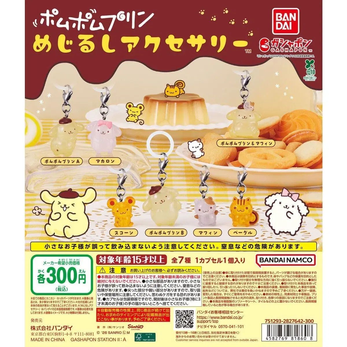 ポムポムプリン めじるし ガチャ フルセット 現物 7種