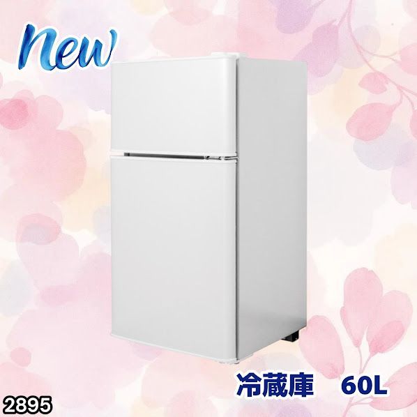 #2895 冷蔵庫 2ドア 右開き ホワイト 60L 冷蔵室 38L 冷凍室 22L 1人暮らし コンパクト 省エネ 静音 設計 温度調整 ミニ 小型 家庭用 上段冷凍庫 業務用 ※一部地域離島別途配送料有