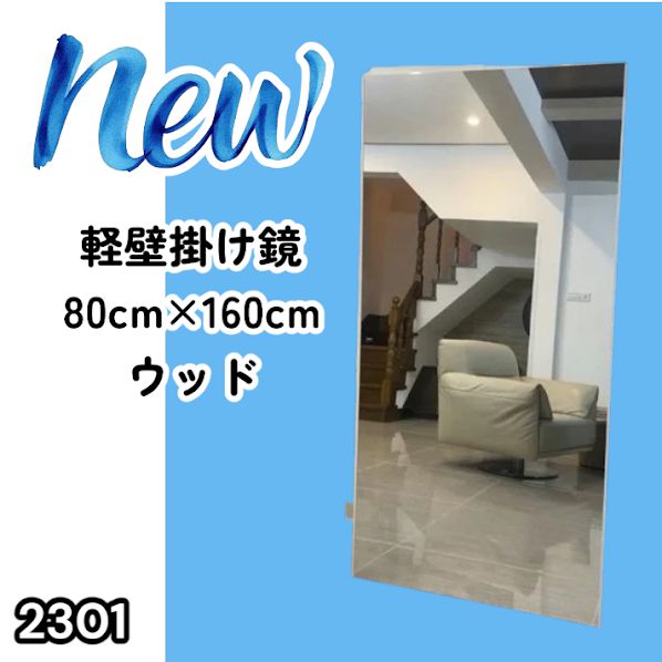 #2301 2WAY 割れない 壁 立て掛け 鏡 ミラー 160 x 80cm ナチュラル 軽量 家 学校 ダンス バレエ レッスン 練習 習い事 ※北海道、沖縄本島、沖縄の離島、その他離島へは別途配送料有り