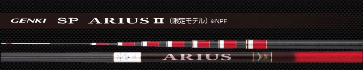 GENKI SP ARIUSⅡ AR 825F ゲンキスペシャルアリアス　サンテック
