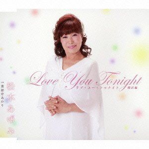 【CD】ラブ・ユー・トゥナイト~横浜編