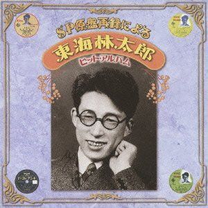 【CD】SP原盤再録による 東海林太郎 ヒットアルバム