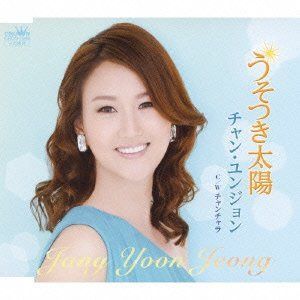 【CD】うそつき太陽