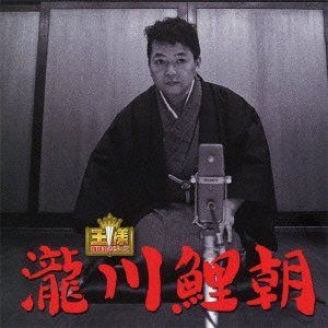 【CD】王様落語会シリーズ 瀧川鯉朝