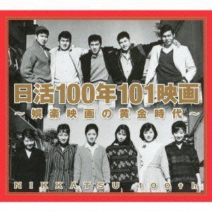 【CD】日活100年101映画~娯楽映画の黄金時代~
