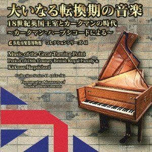 【CD】大いなる転換期の音楽 ?18世紀英国王室とカークマンの時代?【浜松市楽器博物館コレクションシリーズ41】