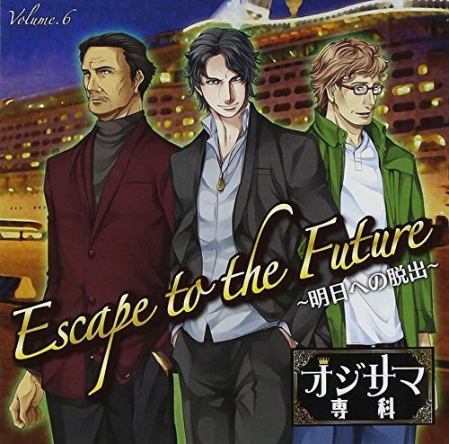 【CD】オジサマ専科Vol.6 Escape to the Future~明日への脱出~