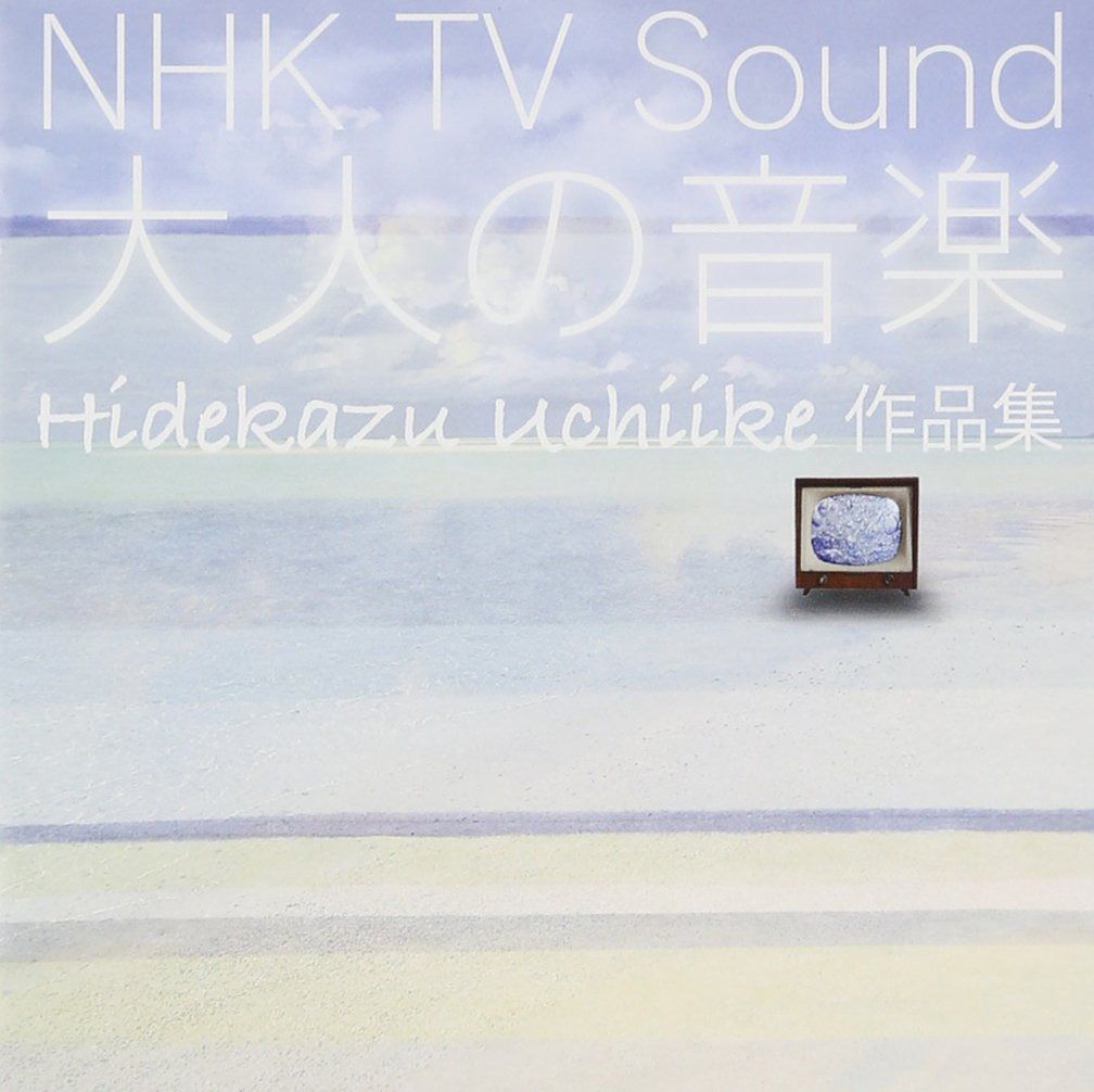 【CD】NHK TV Sound~大人の音楽~~Hidekazu Uchiike 作品集~