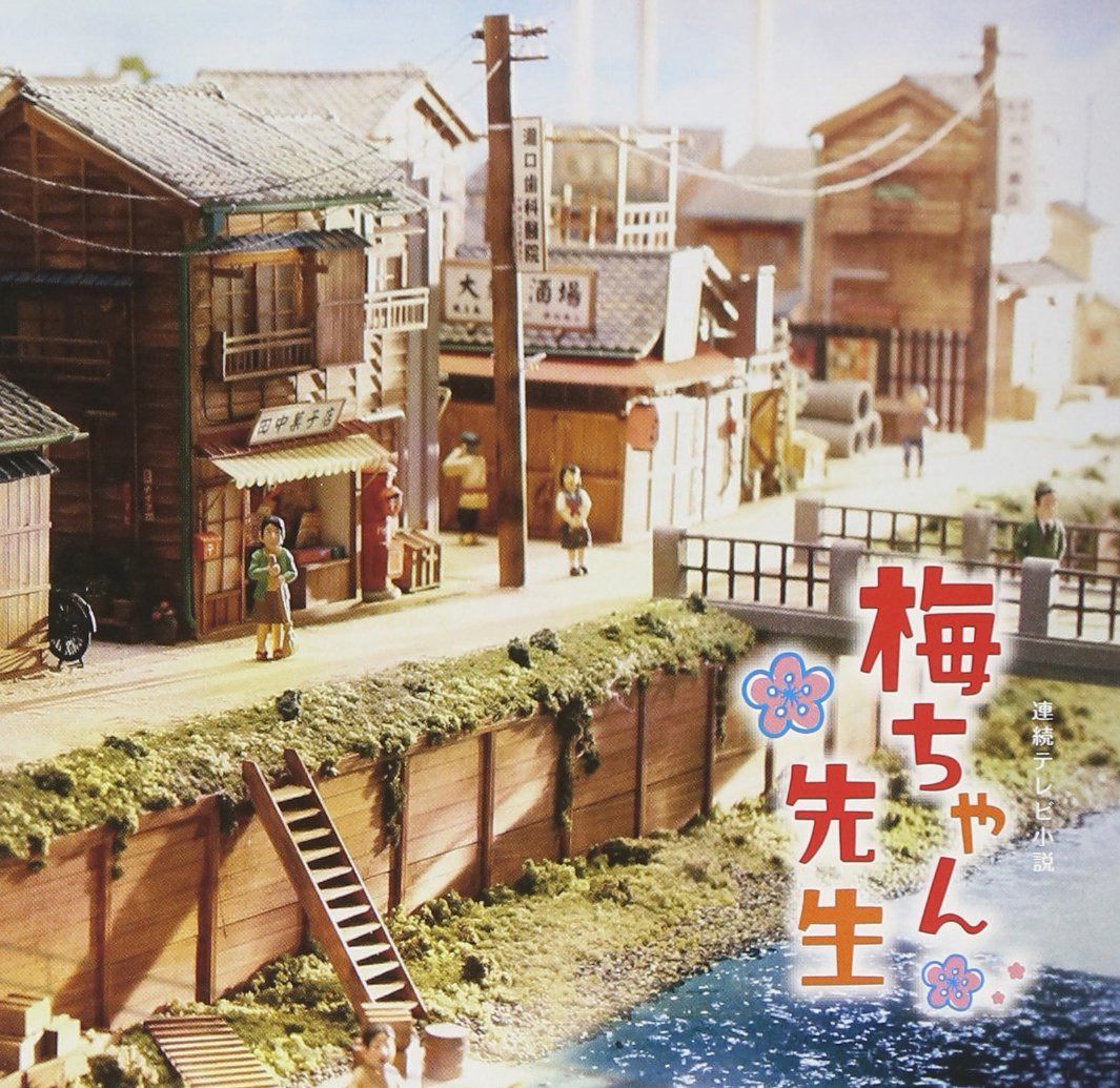 【CD】NHK連続テレビ小説 梅ちゃん先生 オリジナル・サウンドトラック2
