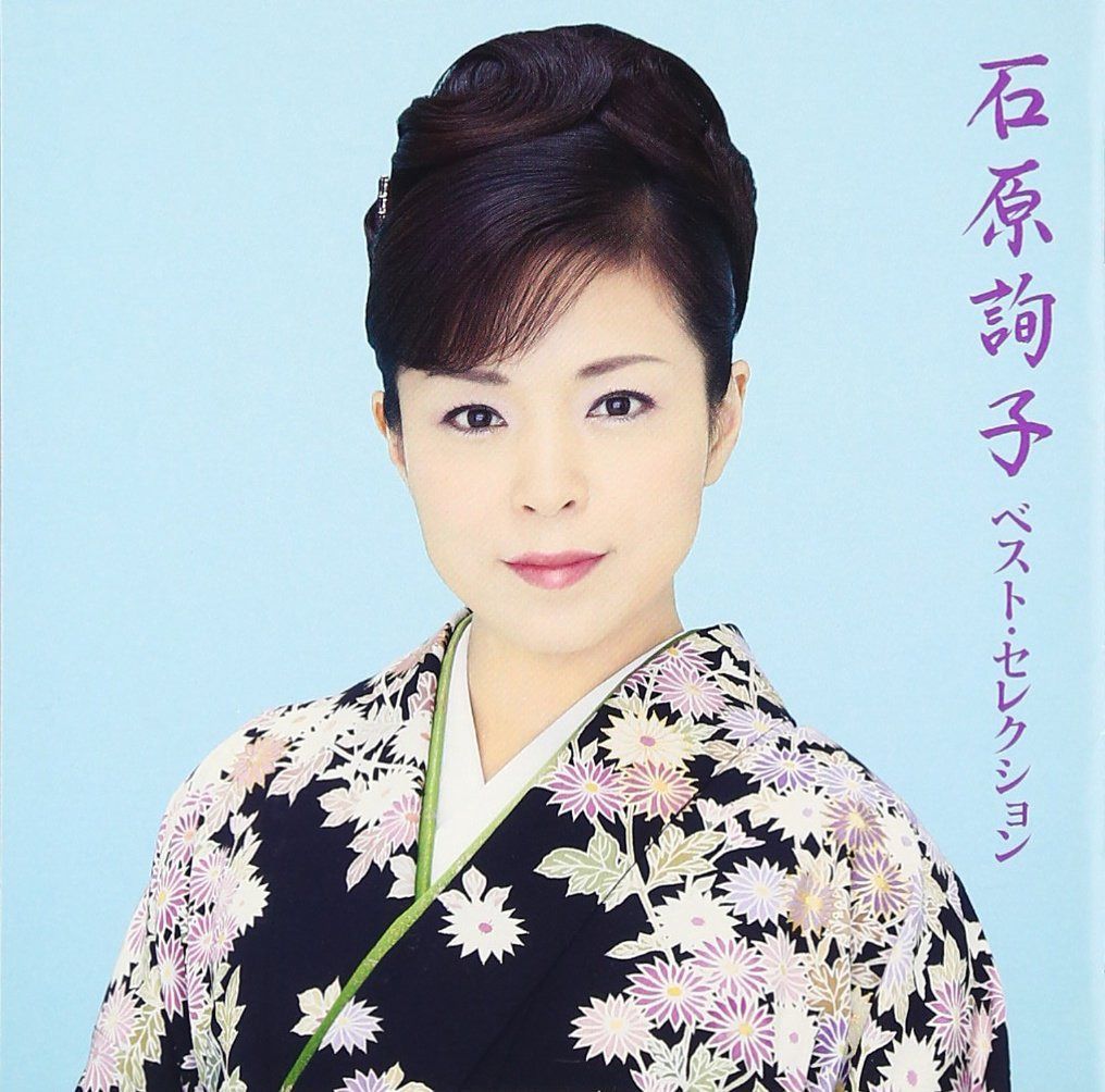【CD】石原詢子ベスト・セレクション