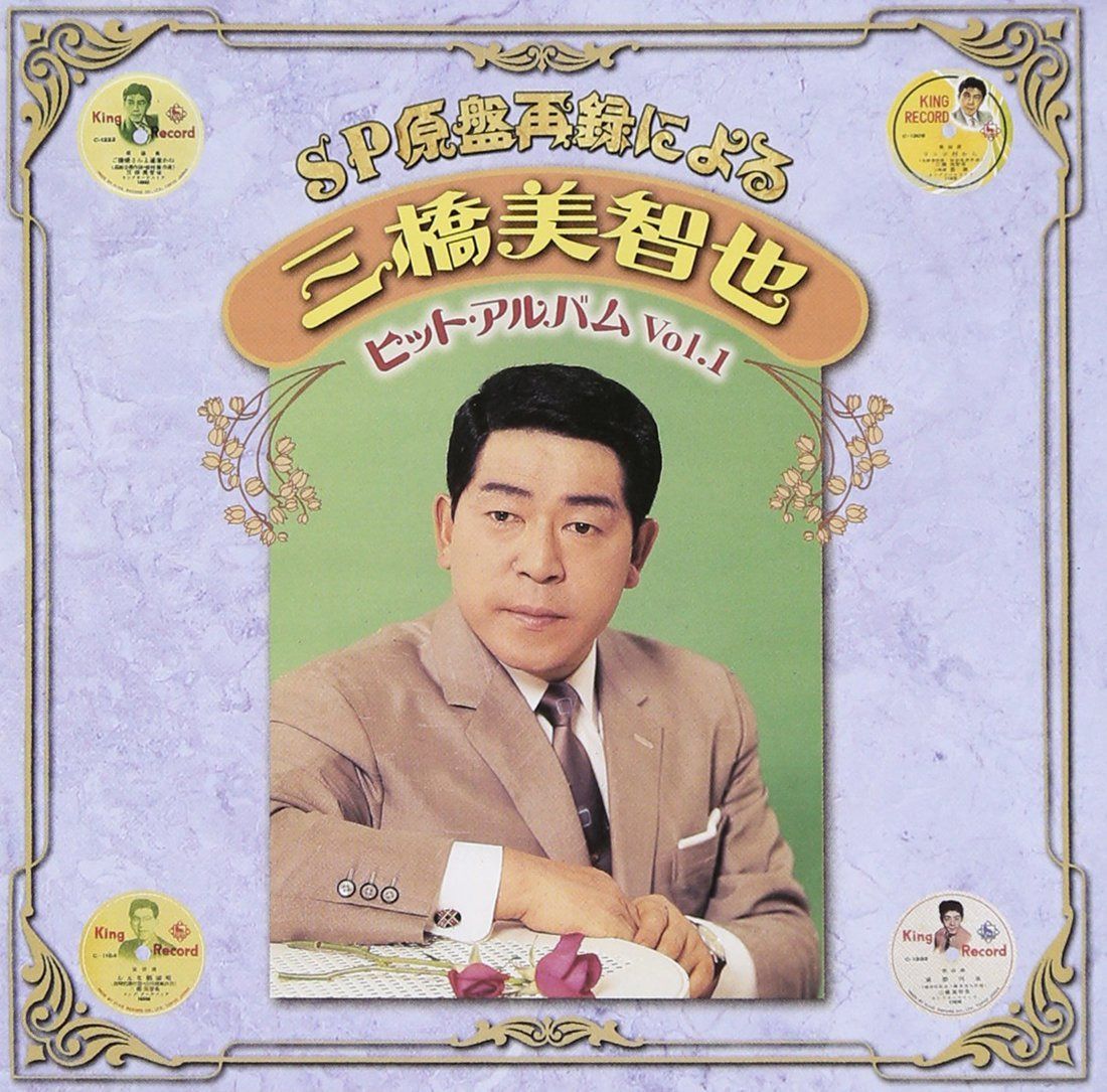 【CD】SP原盤再録による 三橋美智也 ヒットアルバム Vol.1