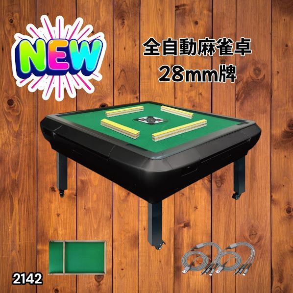 2142 全自動 麻雀 雀卓 座卓 テーブル 台 牌サイズ 28 ミリ mm マット