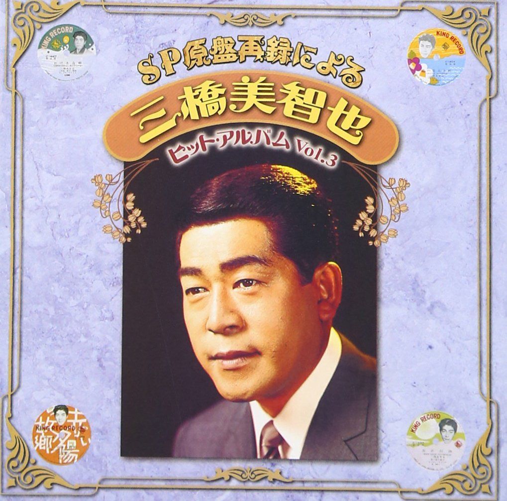 【CD】SP原盤再録による 三橋美智也 ヒットアルバム Vol.3