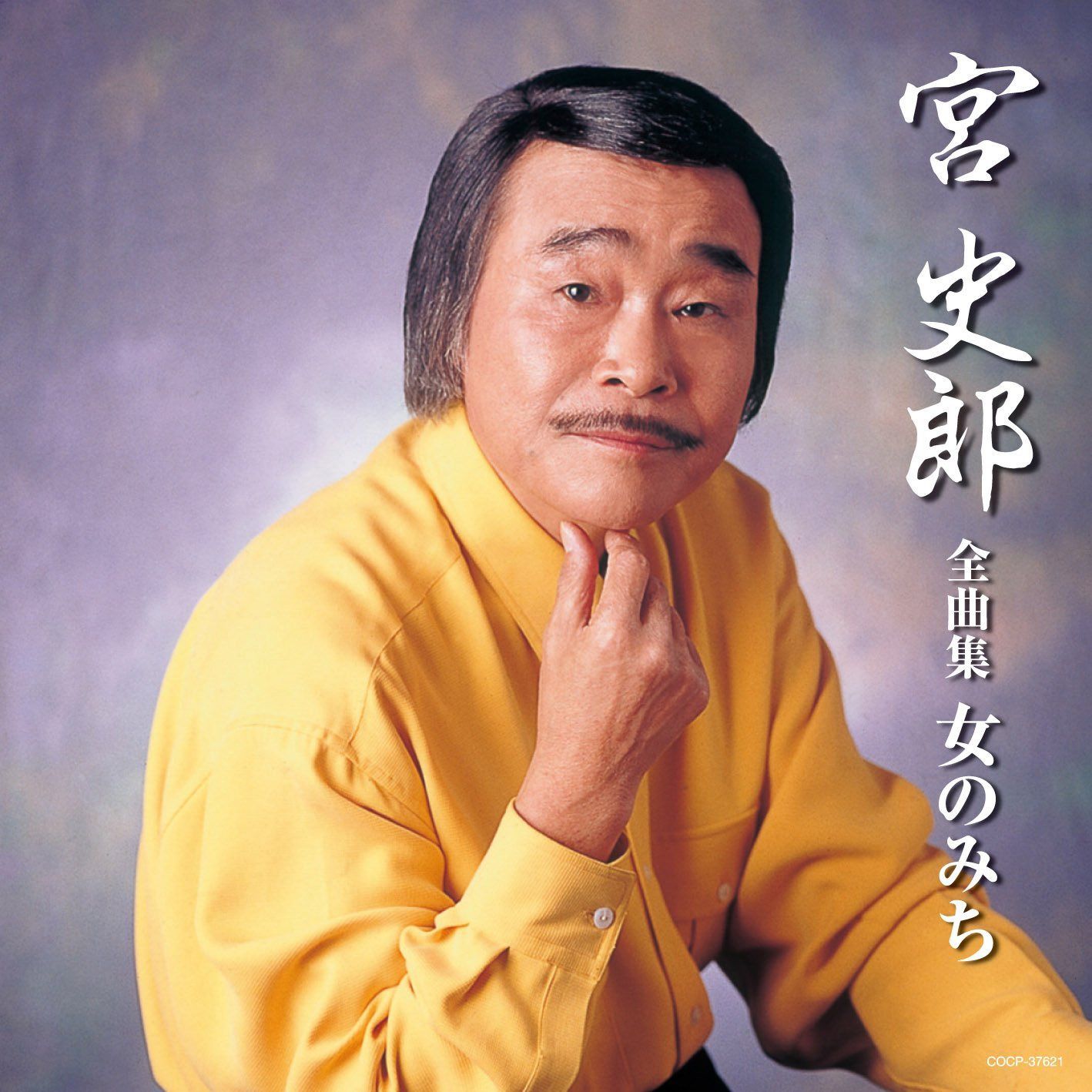 【CD】宮史郎全曲集 女のみち