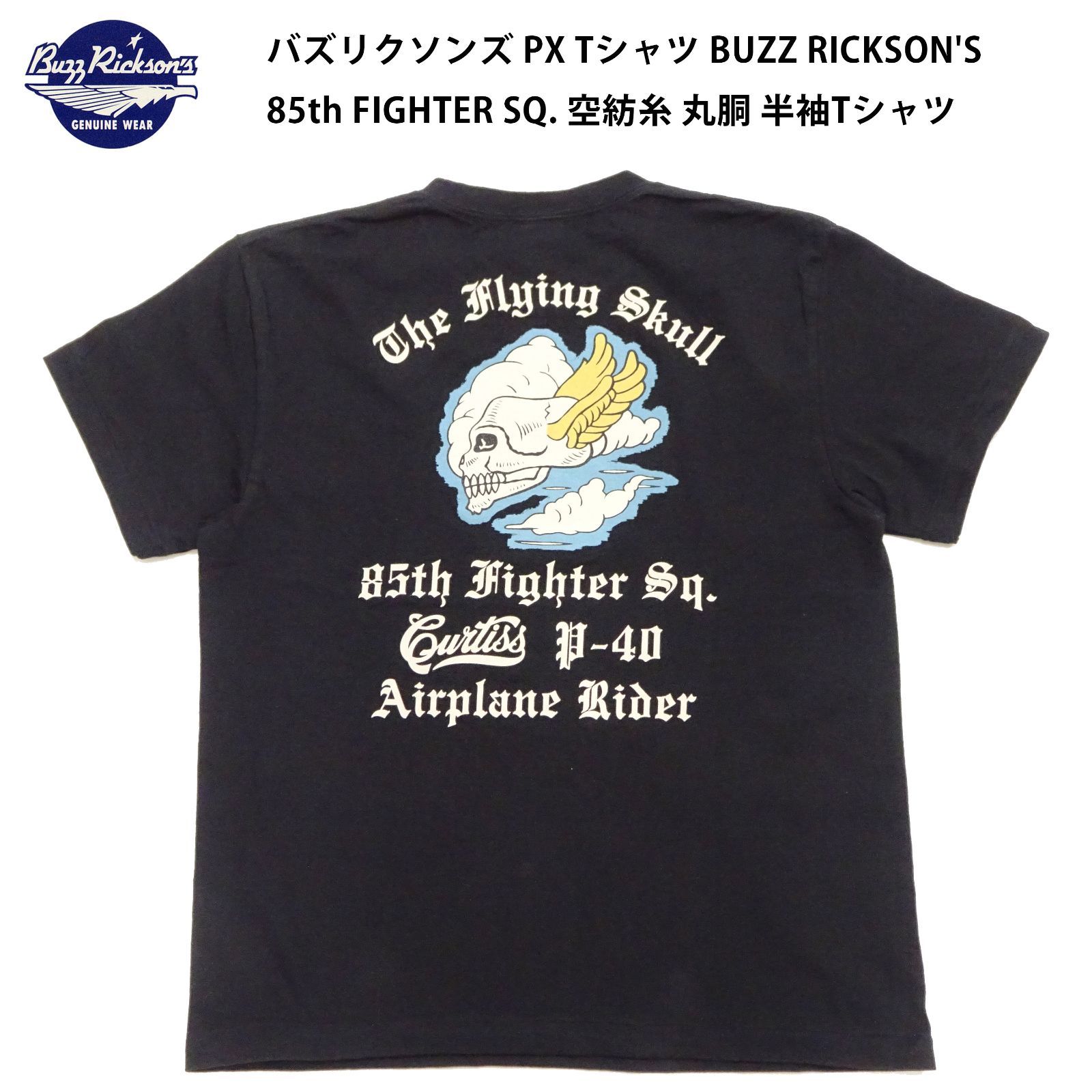 新品・送料無料】バズリクソンズ BR79756 PX Tシャツ 85th FIGHTER SQ 