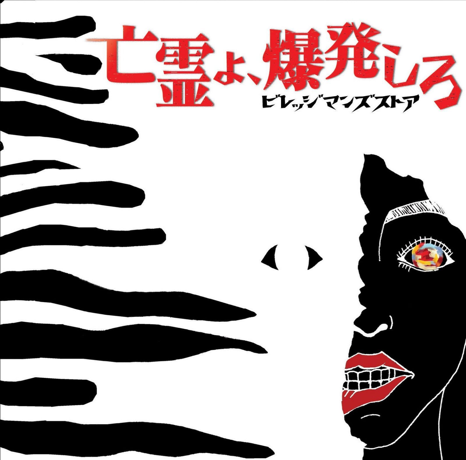 【CD】亡霊よ、爆発しろ