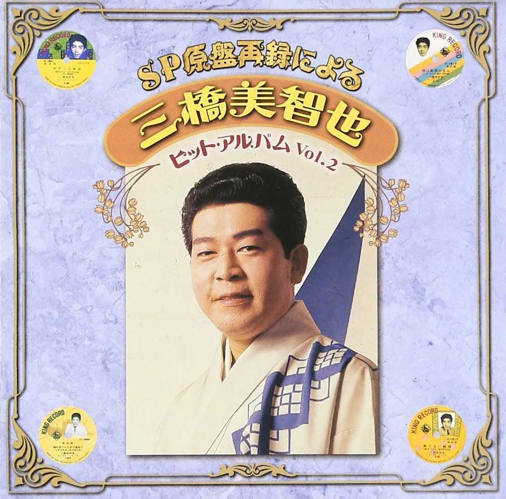 【CD】SP原盤再録による 三橋美智也 ヒットアルバム Vol.2
