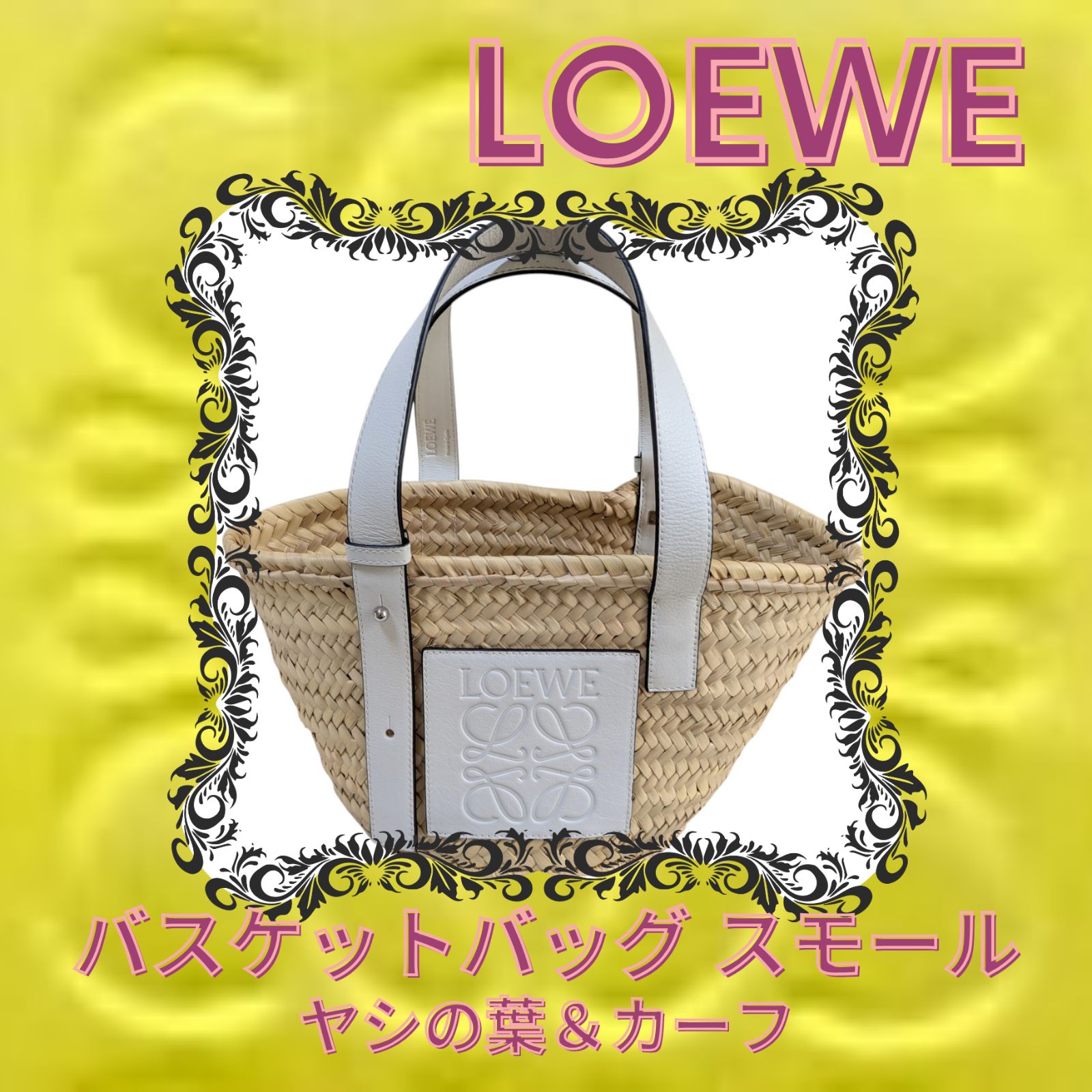 ☆美品☆現行☆ LOEWE バスケットバッグ スモール ヤシの葉＆カーフ