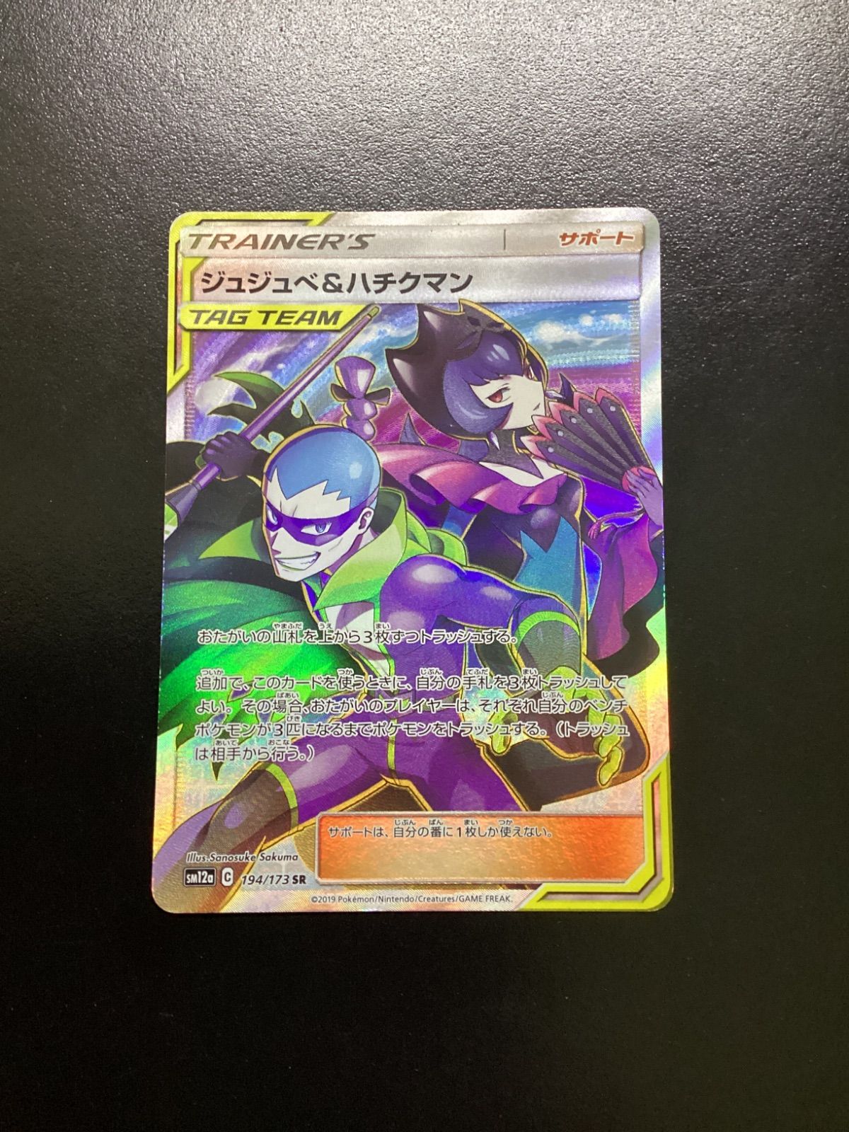 ポケモンカード ジュジュベ＆ハチクマン SR sm12a 194/173（店舗併売