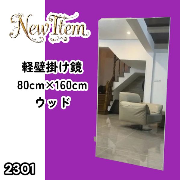#2301 2WAY 割れない 壁 立て掛け 鏡 ミラー 160 x 80cm ナチュラル 軽量 家 学校 ダンス バレエ レッスン 練習 習い事 ※北海道、沖縄本島、沖縄の離島、その他離島へは別途配送料有り