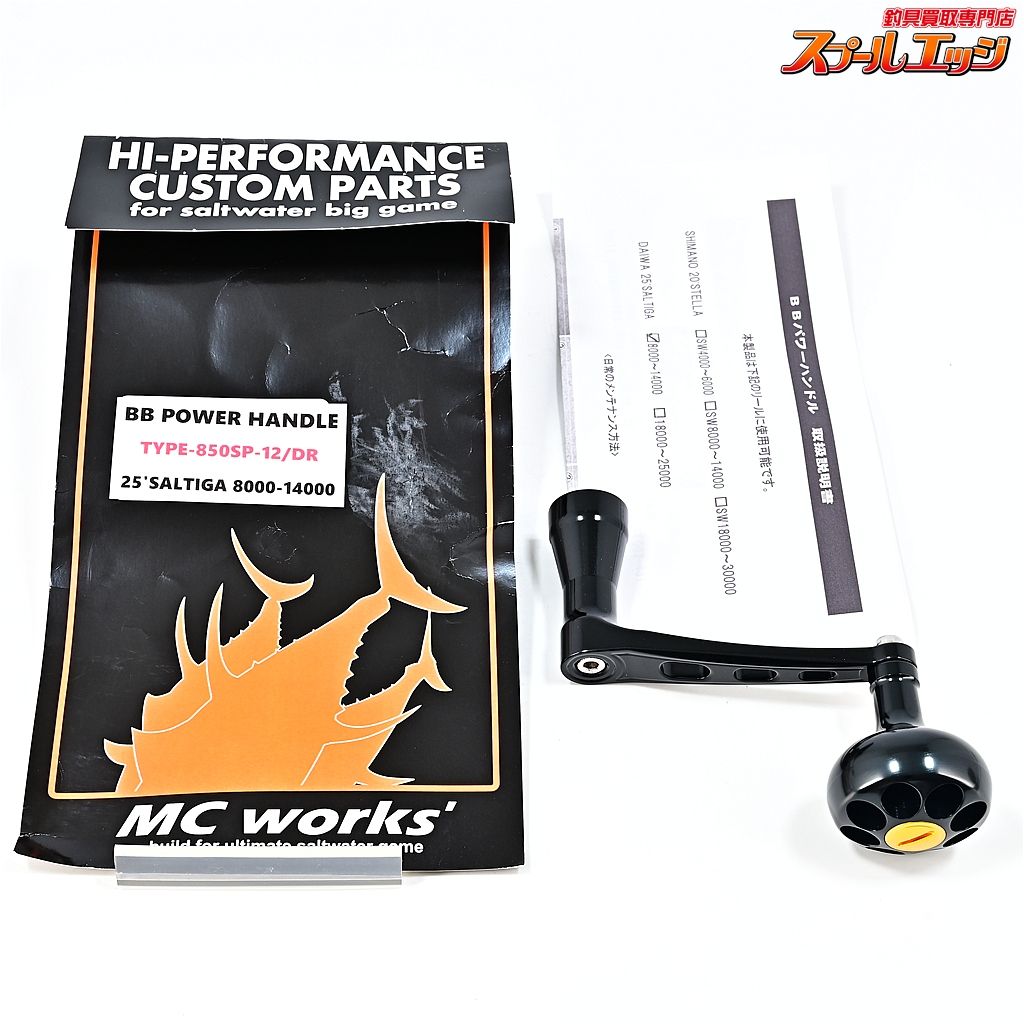 ★☆【MCワークス】 BBパワーハンドル TYPE-850SP-12/DR 25ソルティガ8000-14000 MC-WORKS POWER HANDLE★☆m45284