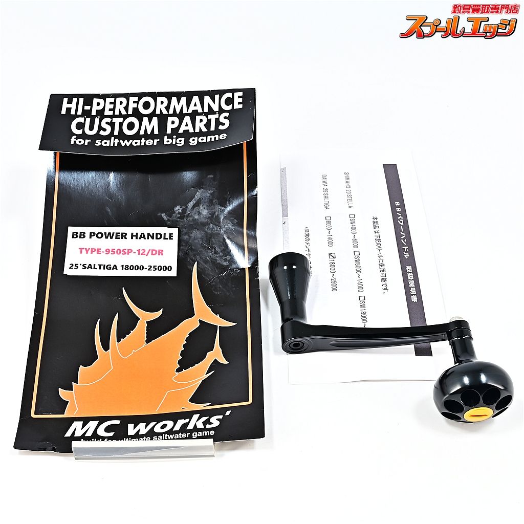 ★☆【MCワークス】 BBパワーハンドル TYPE-950SP-12/DR 25ソルティガ18000-25000 MC-WORKS POWER HANDLE★☆m45285