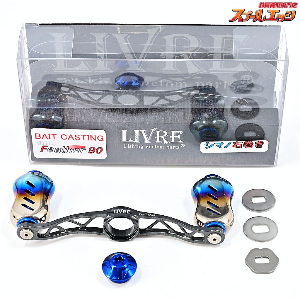 ★☆【リブレ】 クランクフェザー 90 ガンメタ/ブルー Finoフィーノノブ装着 シマノ右巻センターナット付 LIVRE CRANK Feather★☆m45313