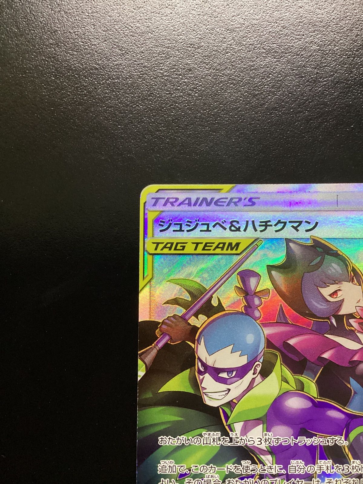 ポケモンカード ジュジュベ＆ハチクマン SR sm12a 194/173（店舗併売