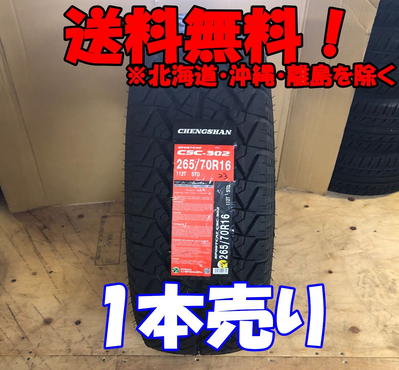 １本売りアウトレット！2023年製 CHENGSHAN(チャンシャン) CSC-302 265/70R16 112T 新品 夏タイヤ 残り2本なくなり次第終了！PC-38
