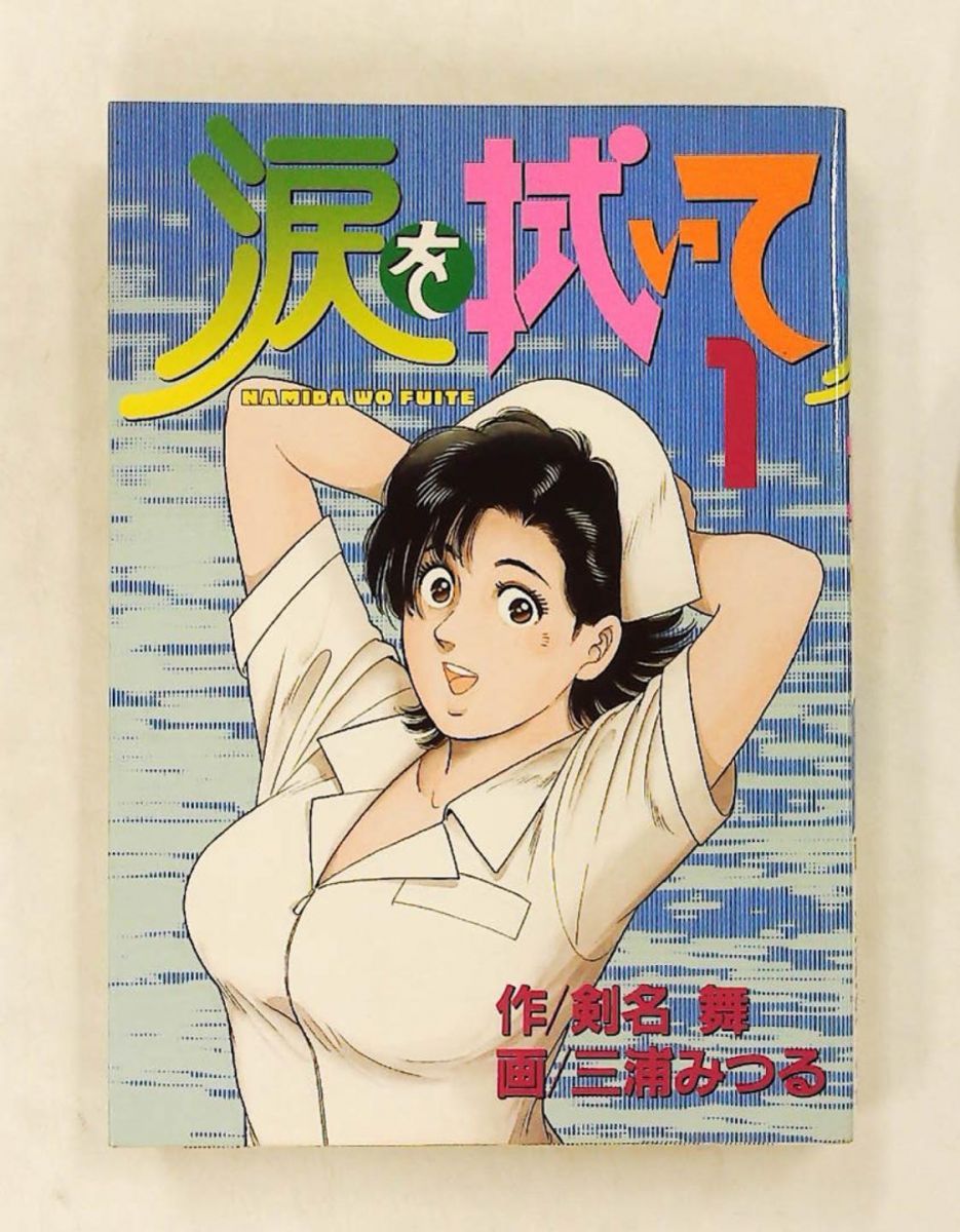 涙を拭いて 1 (BiNGO COMICS) 剣名 舞 文藝春秋