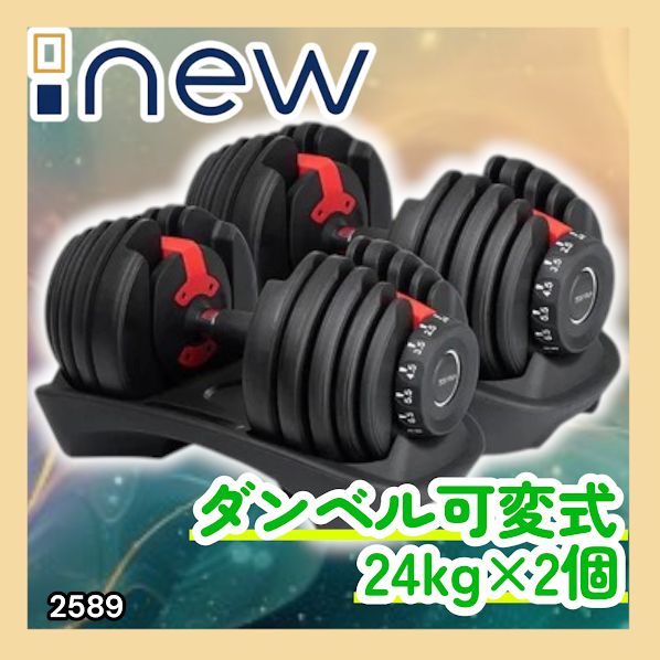 #2589 ダンベル 可変式 24kg レッド 2個セット 総重量48kg 多機能 2秒で重量変化 2.5~24kg 15段階調節 分かりやすいキロ表示 鉄アレイ 安全設計 省スペース 収納 ※一部地域離島別途配送料有